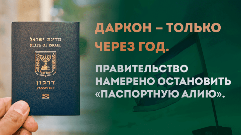 Даркон — только через год. Правительство намерено остановить «паспортную алию»